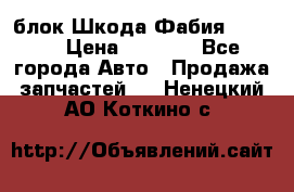 блок Шкода Фабия 2 2008 › Цена ­ 2 999 - Все города Авто » Продажа запчастей   . Ненецкий АО,Коткино с.